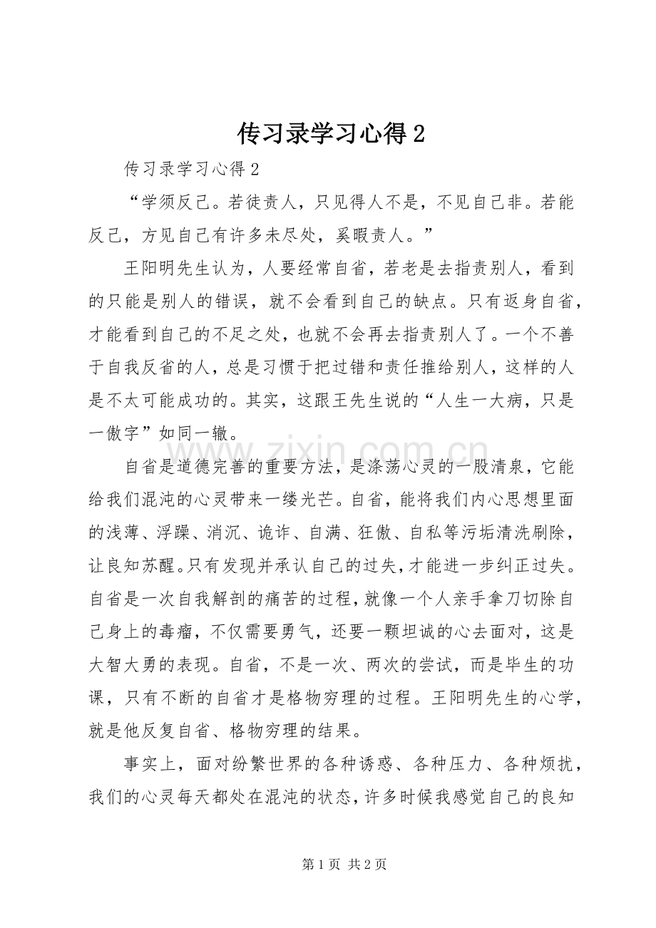 传习录学习心得2.docx_第1页