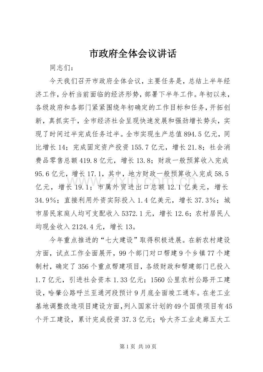 市政府全体会议讲话.docx_第1页