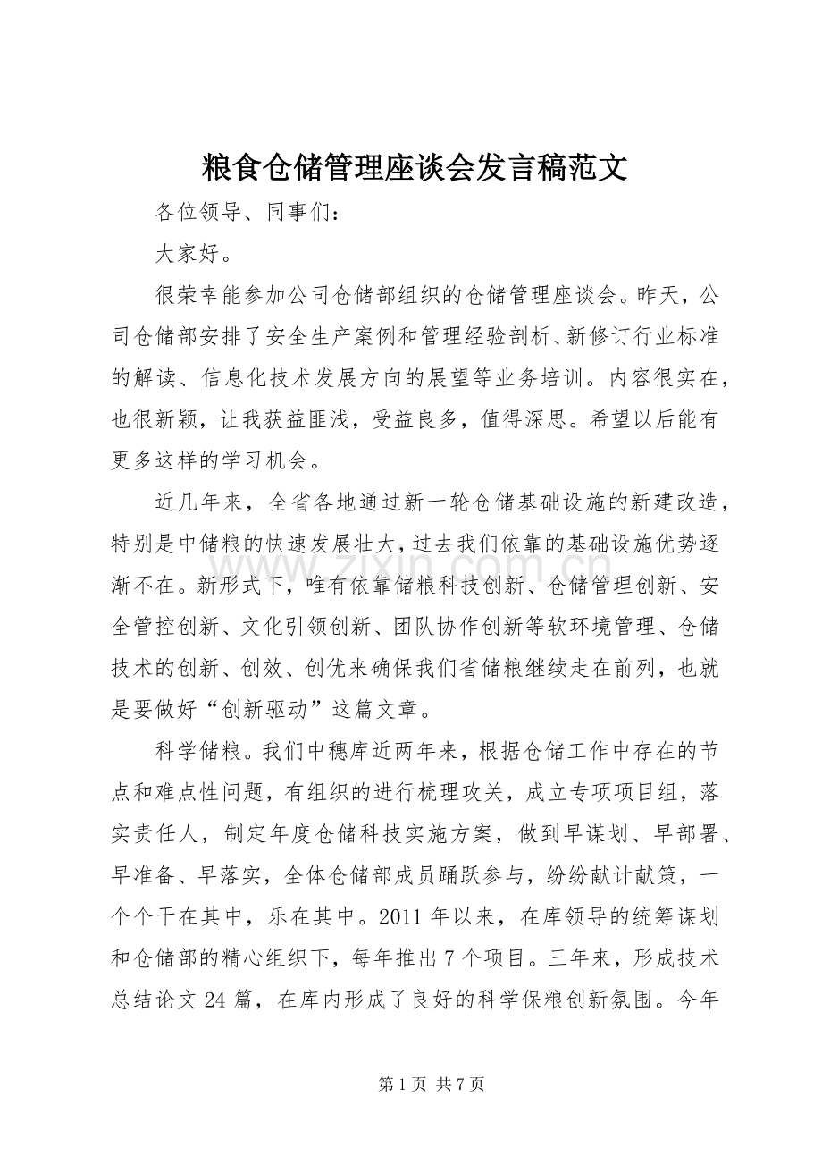 粮食仓储管理座谈会发言稿范文.docx_第1页