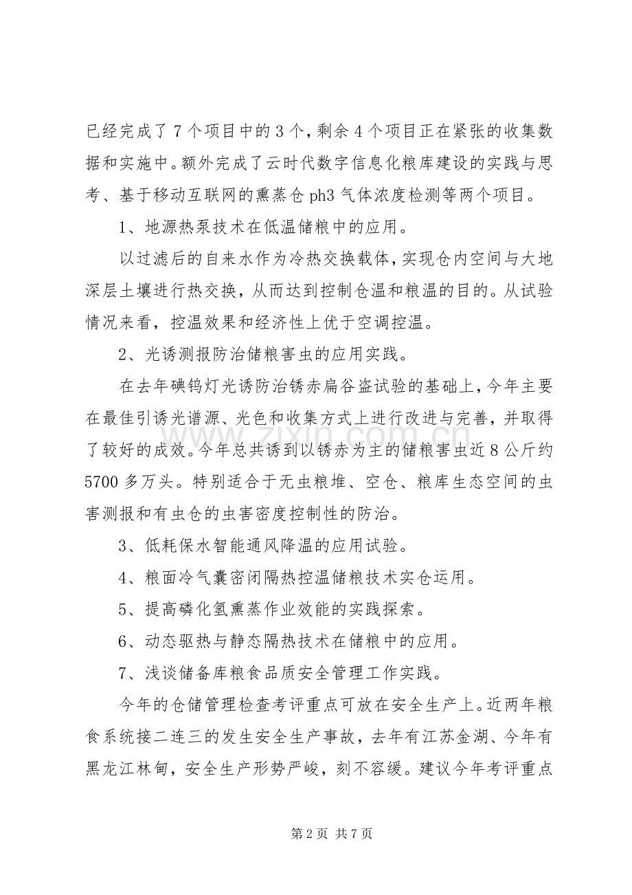 粮食仓储管理座谈会发言稿范文.docx_第2页