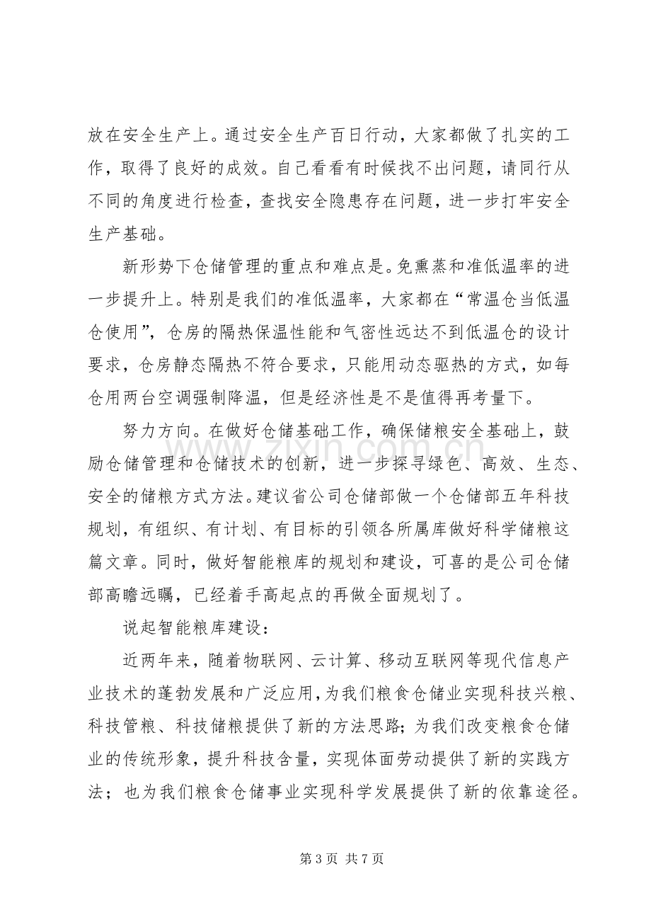 粮食仓储管理座谈会发言稿范文.docx_第3页