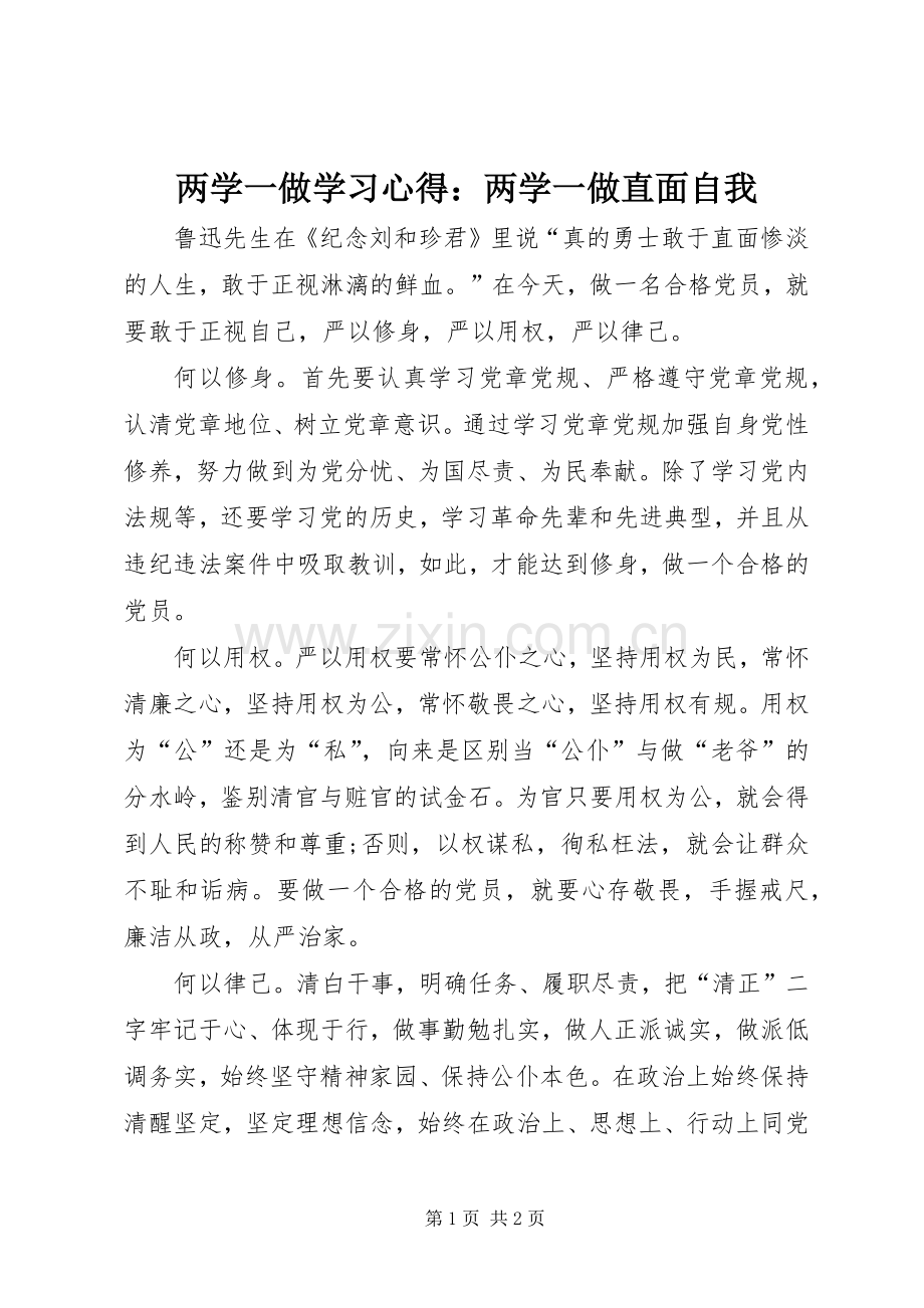 两学一做学习心得：两学一做直面自我.docx_第1页