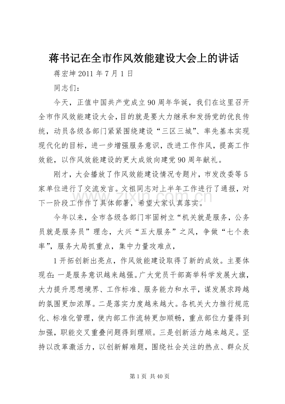 蒋书记在全市作风效能建设大会上的讲话.docx_第1页