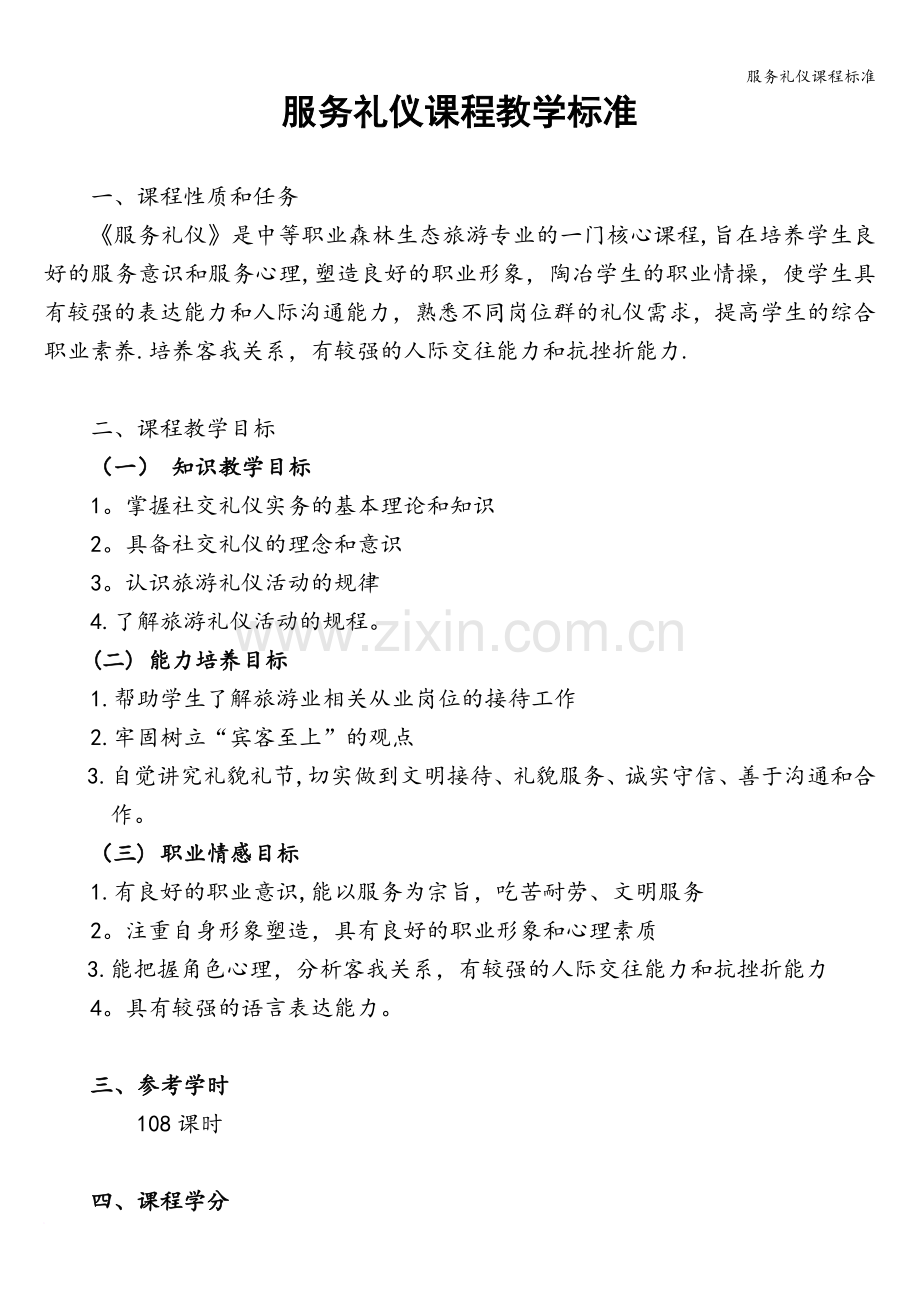 服务礼仪课程标准.doc_第1页