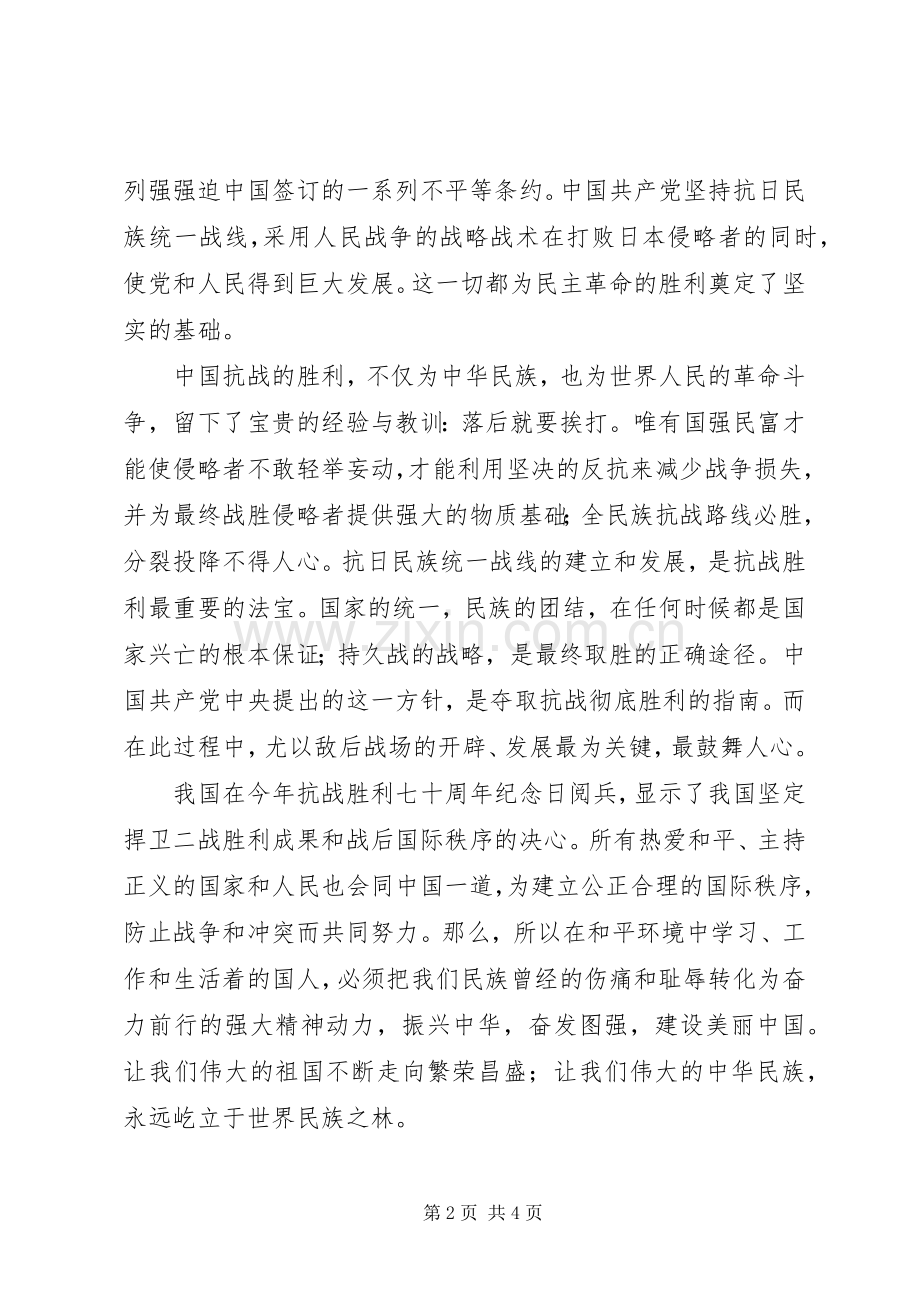 XX年抗战胜利70周年心得体会.docx_第2页