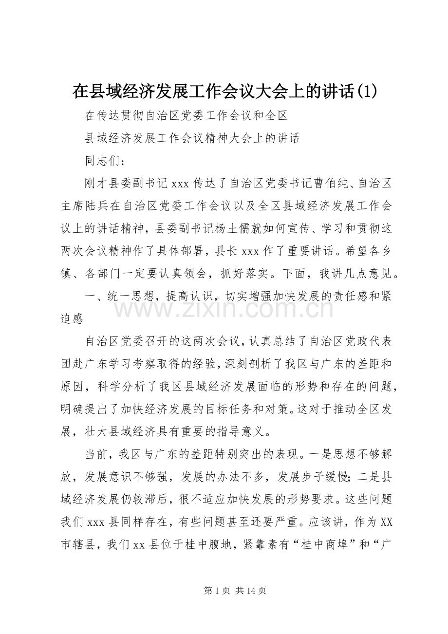 在县域经济发展工作会议大会上的讲话(1).docx_第1页