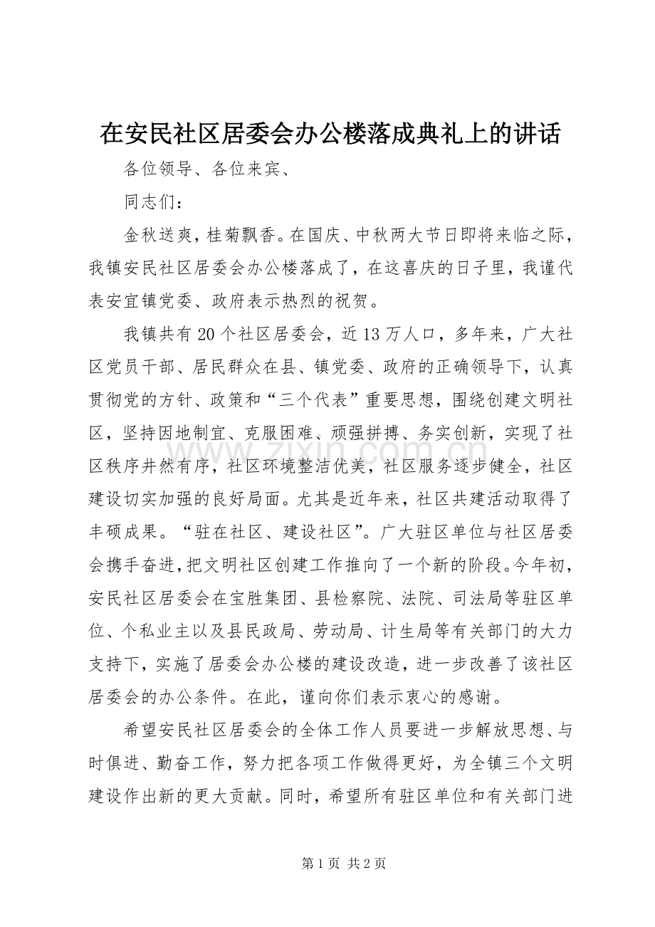 在安民社区居委会办公楼落成典礼上的讲话.docx_第1页