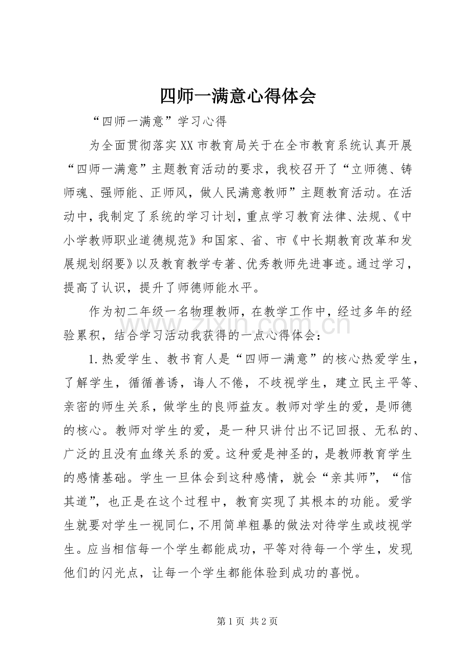 四师一满意心得体会.docx_第1页