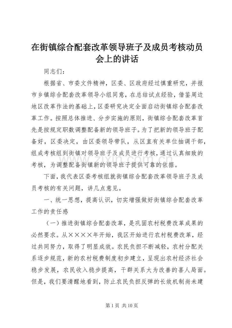 在街镇综合配套改革领导班子及成员考核动员会上的讲话.docx_第1页