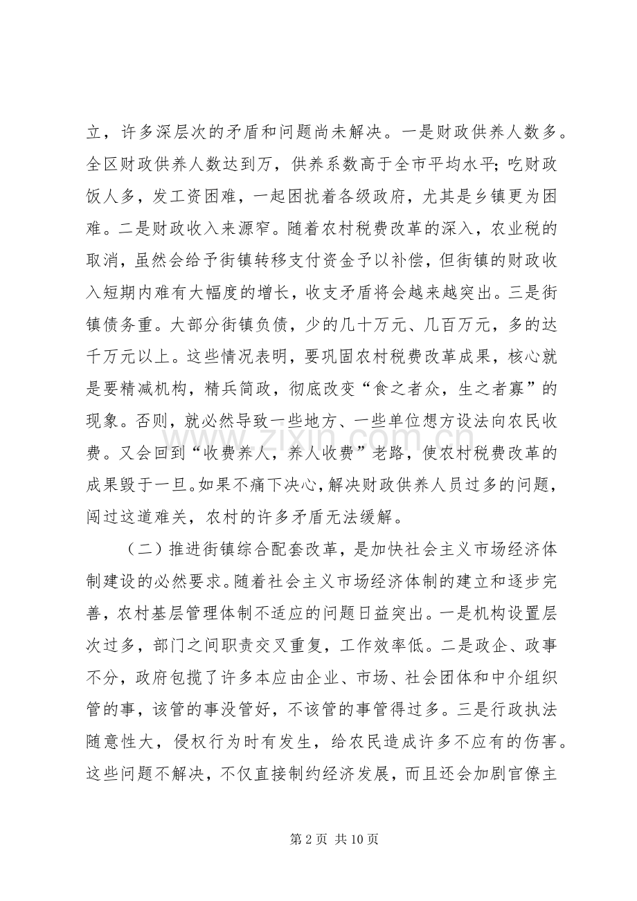 在街镇综合配套改革领导班子及成员考核动员会上的讲话.docx_第2页