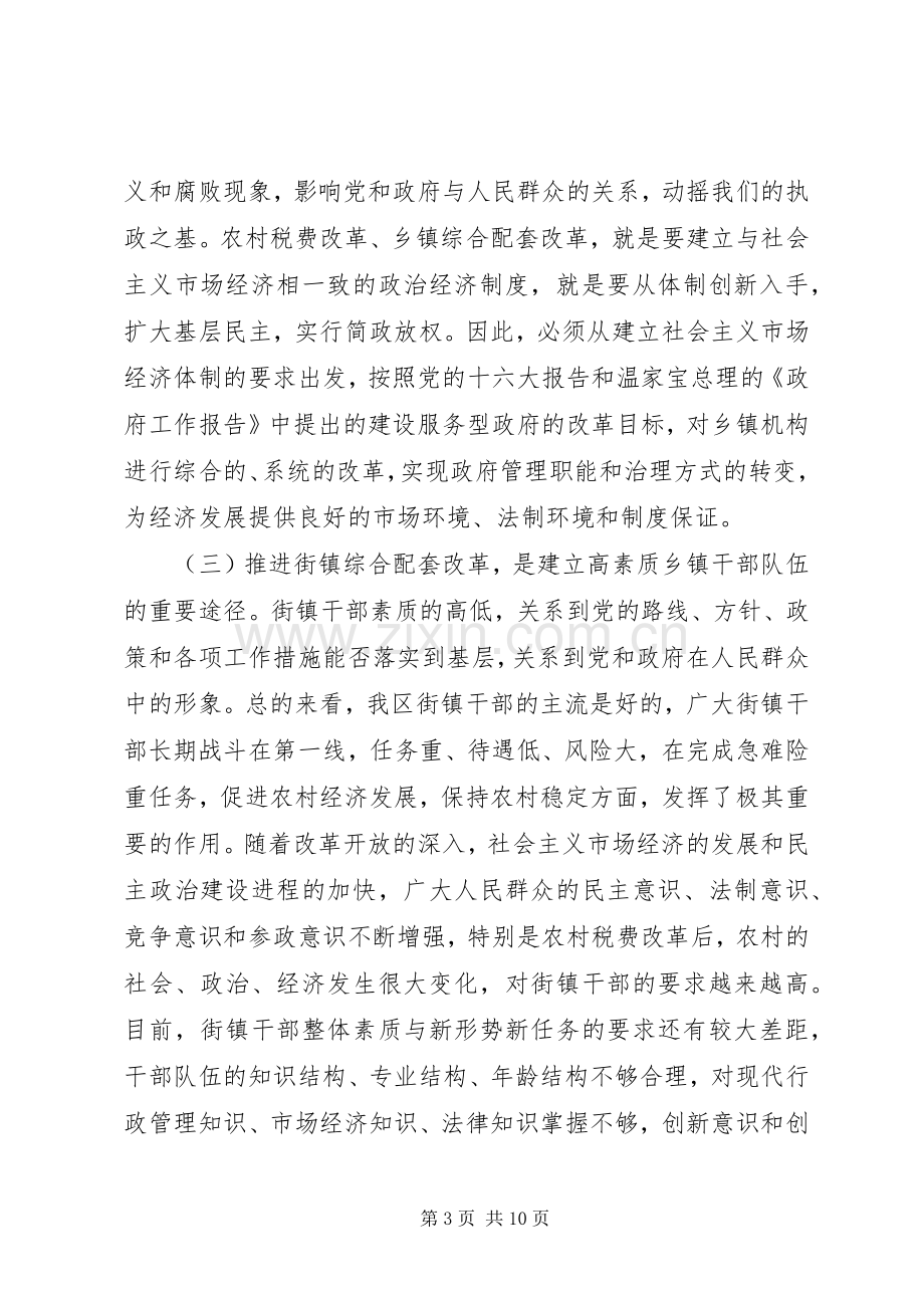 在街镇综合配套改革领导班子及成员考核动员会上的讲话.docx_第3页