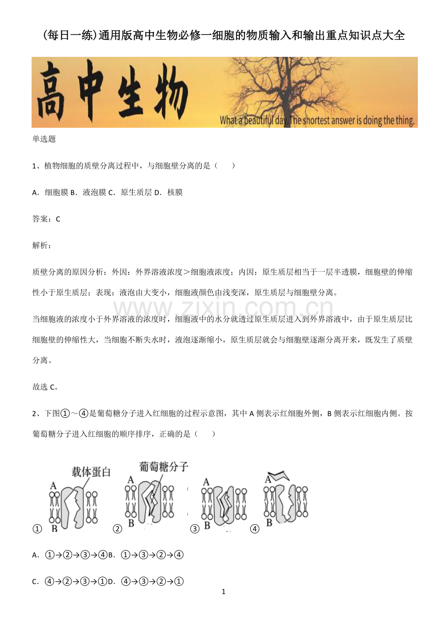 通用版高中生物必修一细胞的物质输入和输出重点知识点大全.pdf_第1页