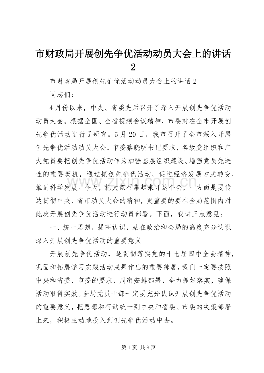 市财政局开展创先争优活动动员大会上的讲话2.docx_第1页