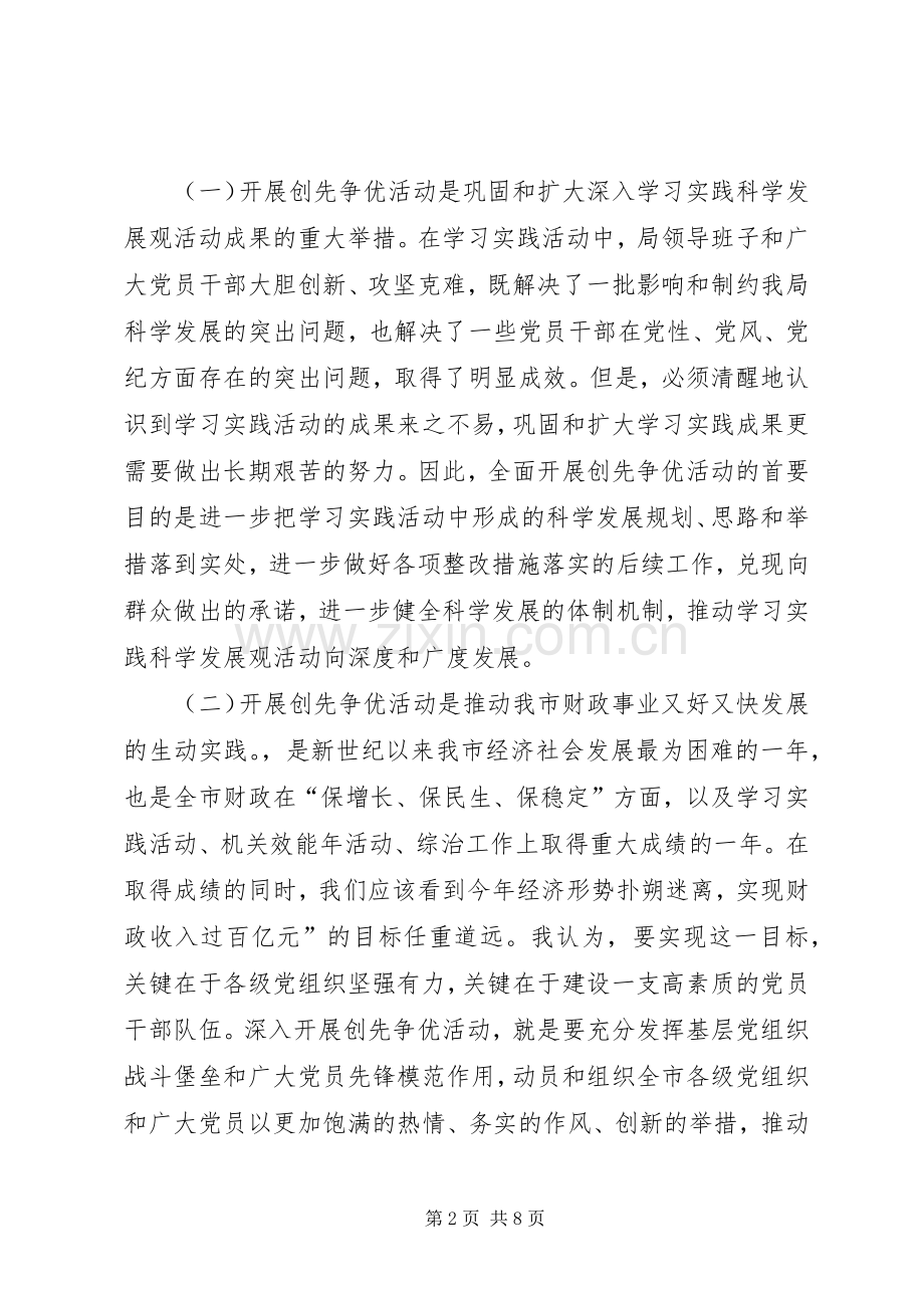 市财政局开展创先争优活动动员大会上的讲话2.docx_第2页