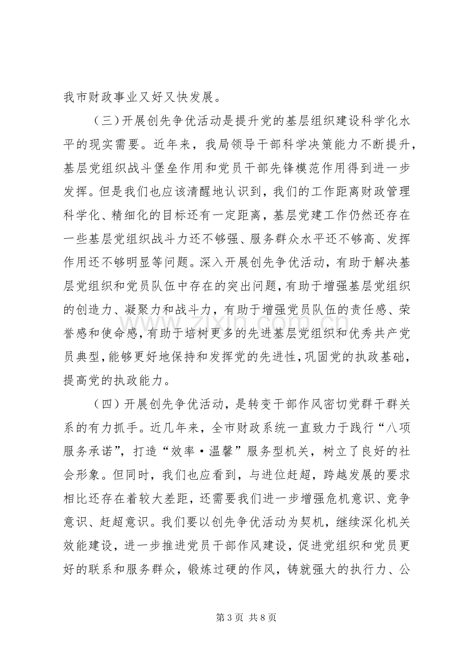 市财政局开展创先争优活动动员大会上的讲话2.docx_第3页