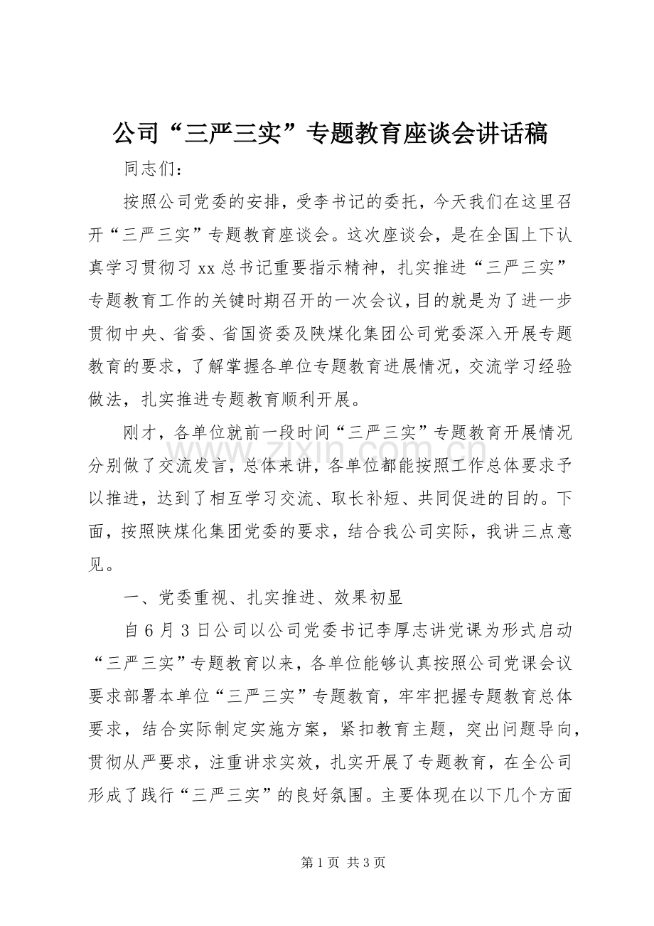 公司“三严三实”专题教育座谈会讲话稿.docx_第1页