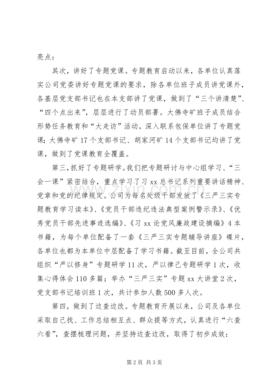 公司“三严三实”专题教育座谈会讲话稿.docx_第2页