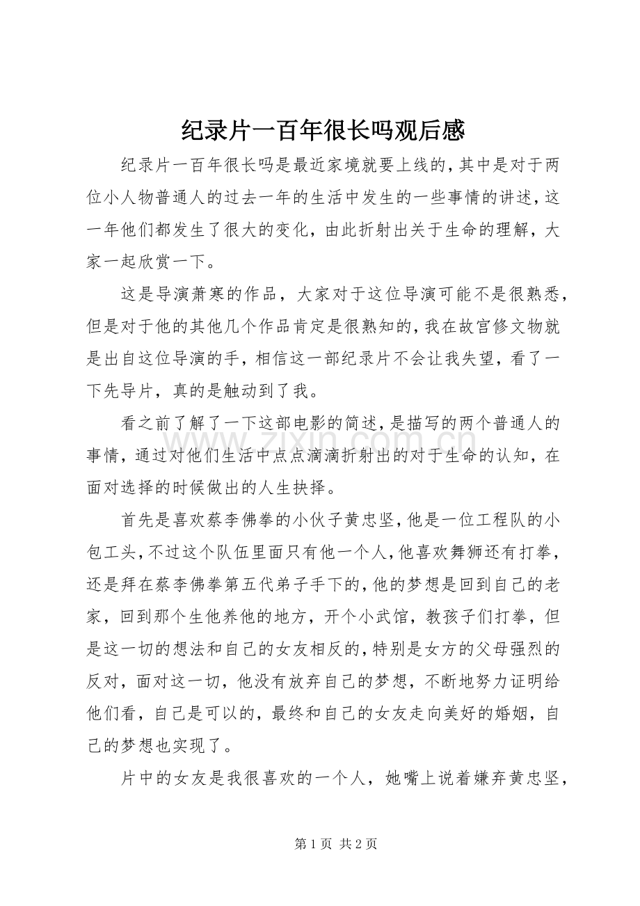 纪录片一百年很长吗观后感.docx_第1页