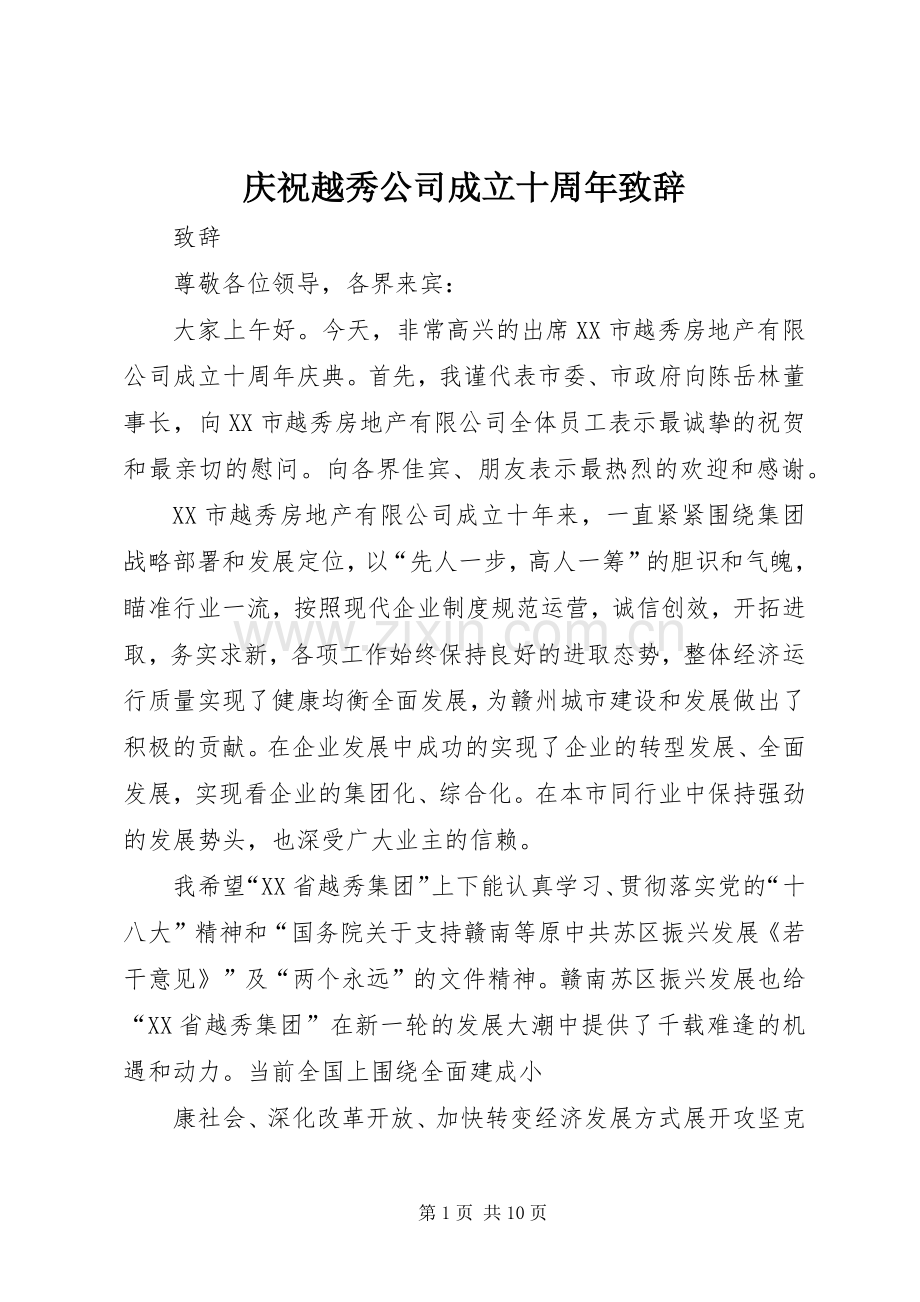 庆祝越秀公司成立十周年致辞.docx_第1页