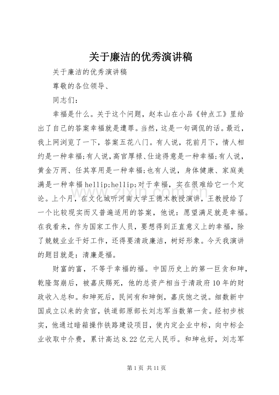 关于廉洁的优秀演讲稿.docx_第1页