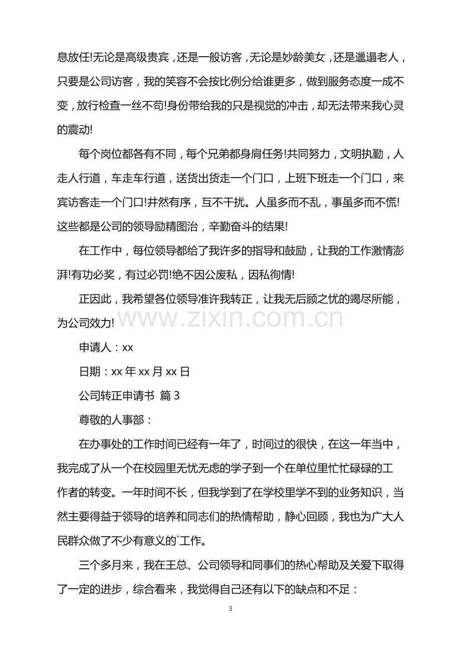 2022年公司转正申请书3篇.doc_第3页