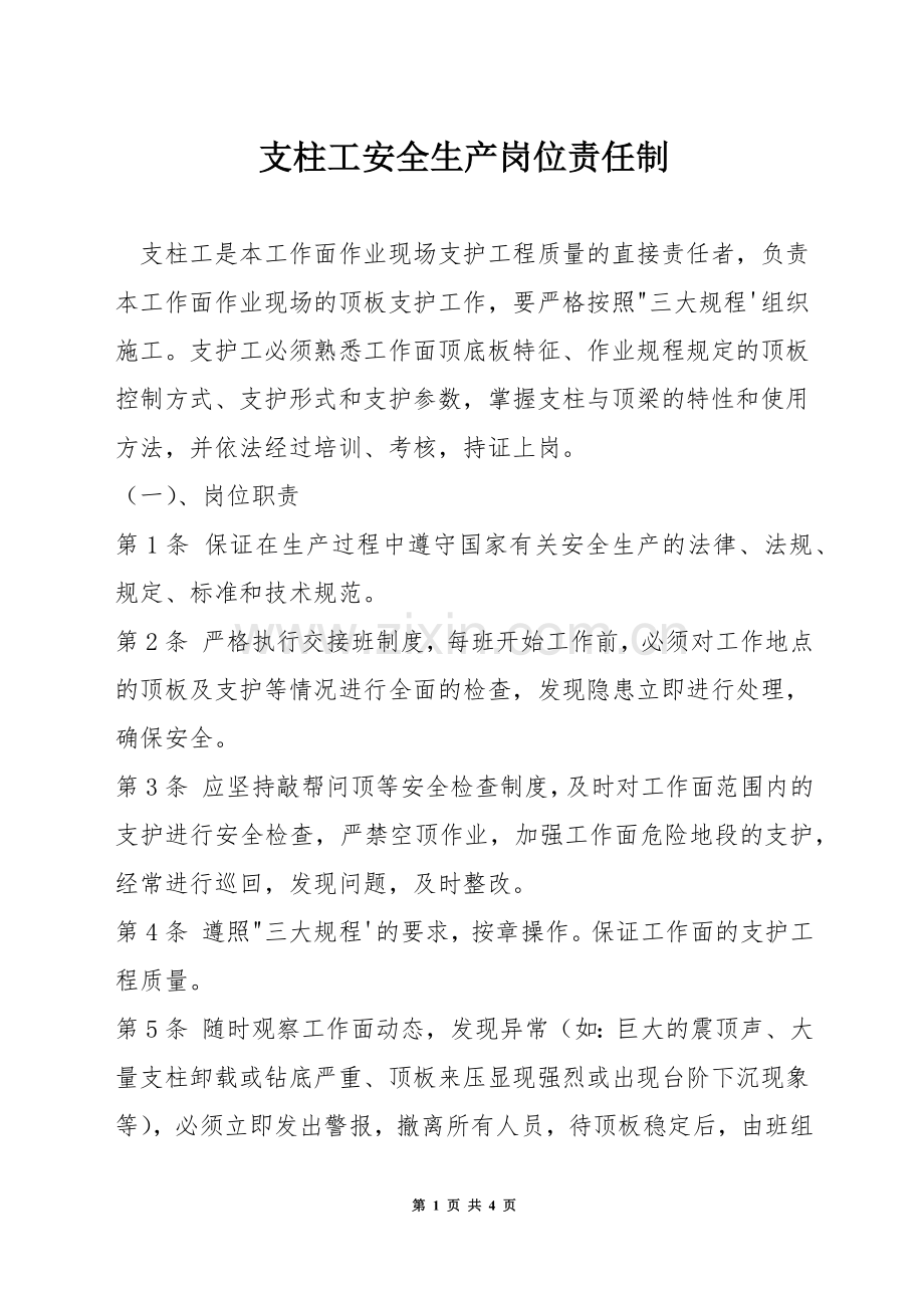 支柱工安全生产岗位责任制.docx_第1页