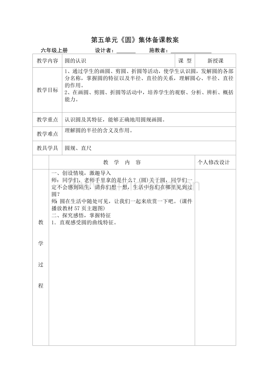 新审定人教版小学六年级上册数学第五单元集体备课表格式.doc_第1页