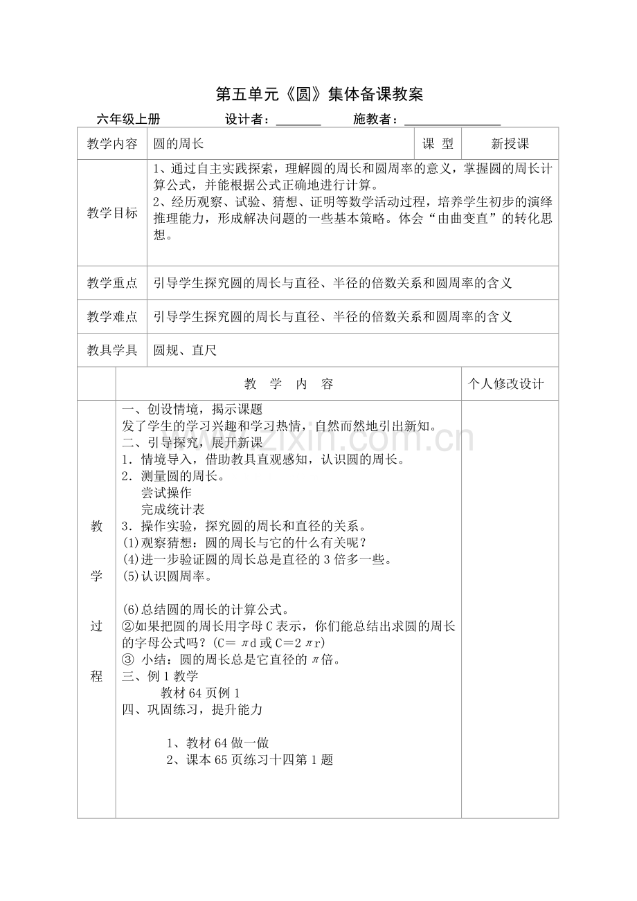 新审定人教版小学六年级上册数学第五单元集体备课表格式.doc_第3页