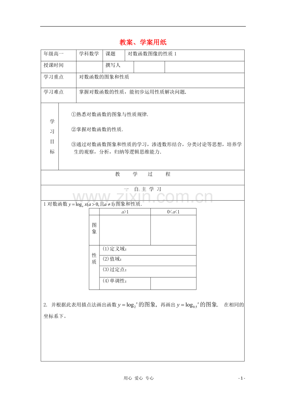 高中数学-对数函数图像性质1教学案-北师大版必修1.doc_第1页