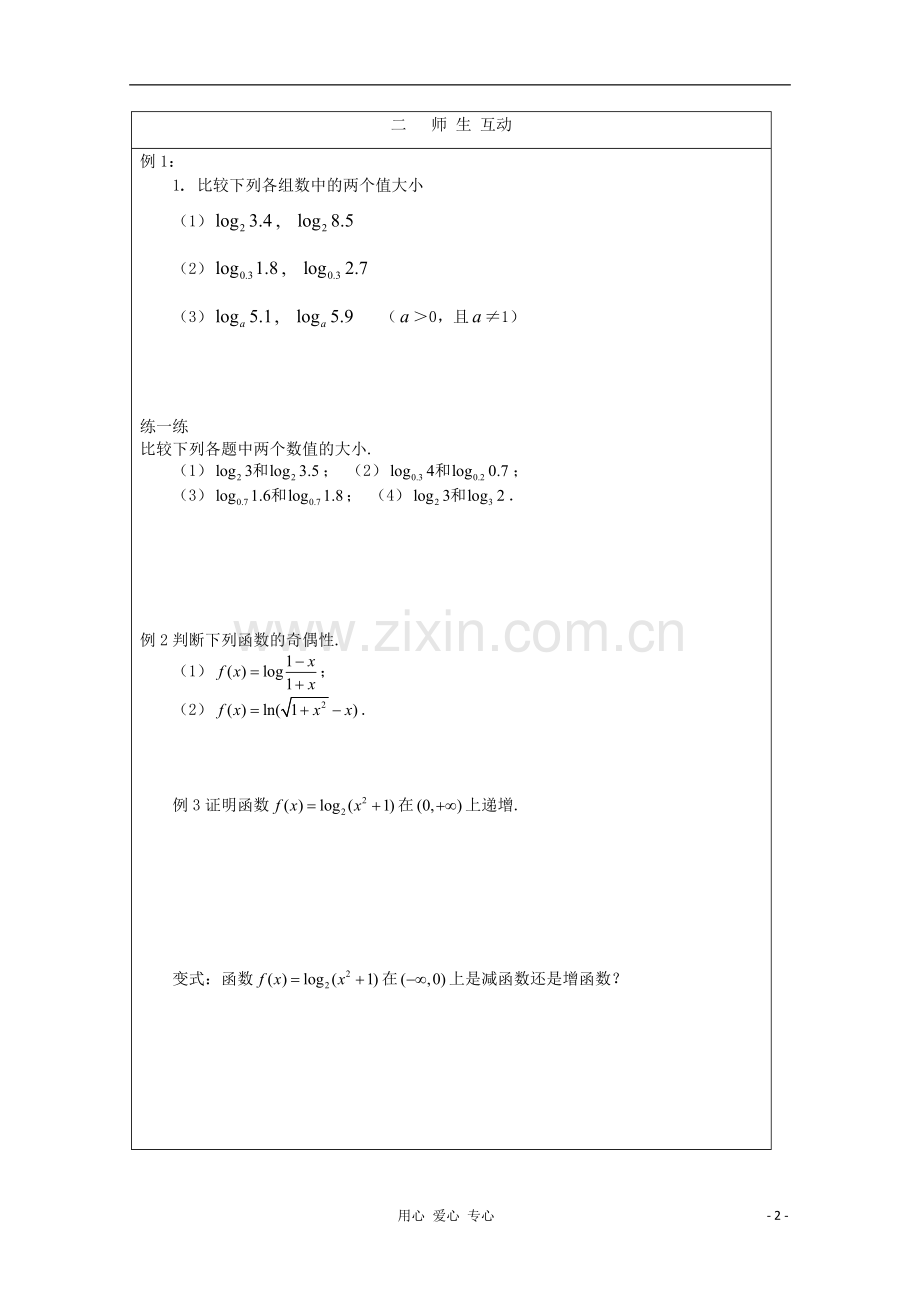 高中数学-对数函数图像性质1教学案-北师大版必修1.doc_第2页