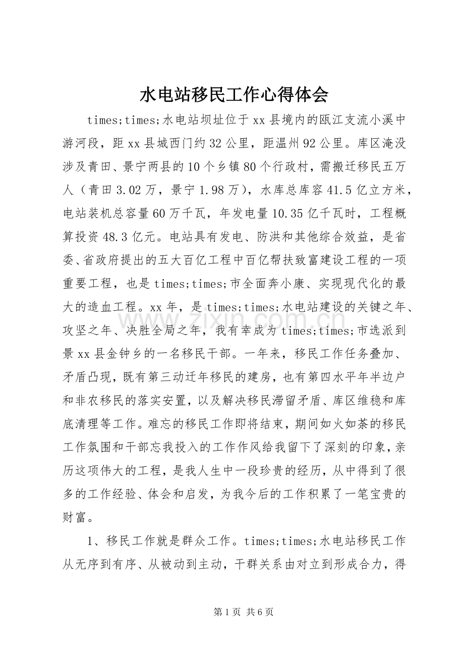 水电站移民工作心得体会.docx_第1页