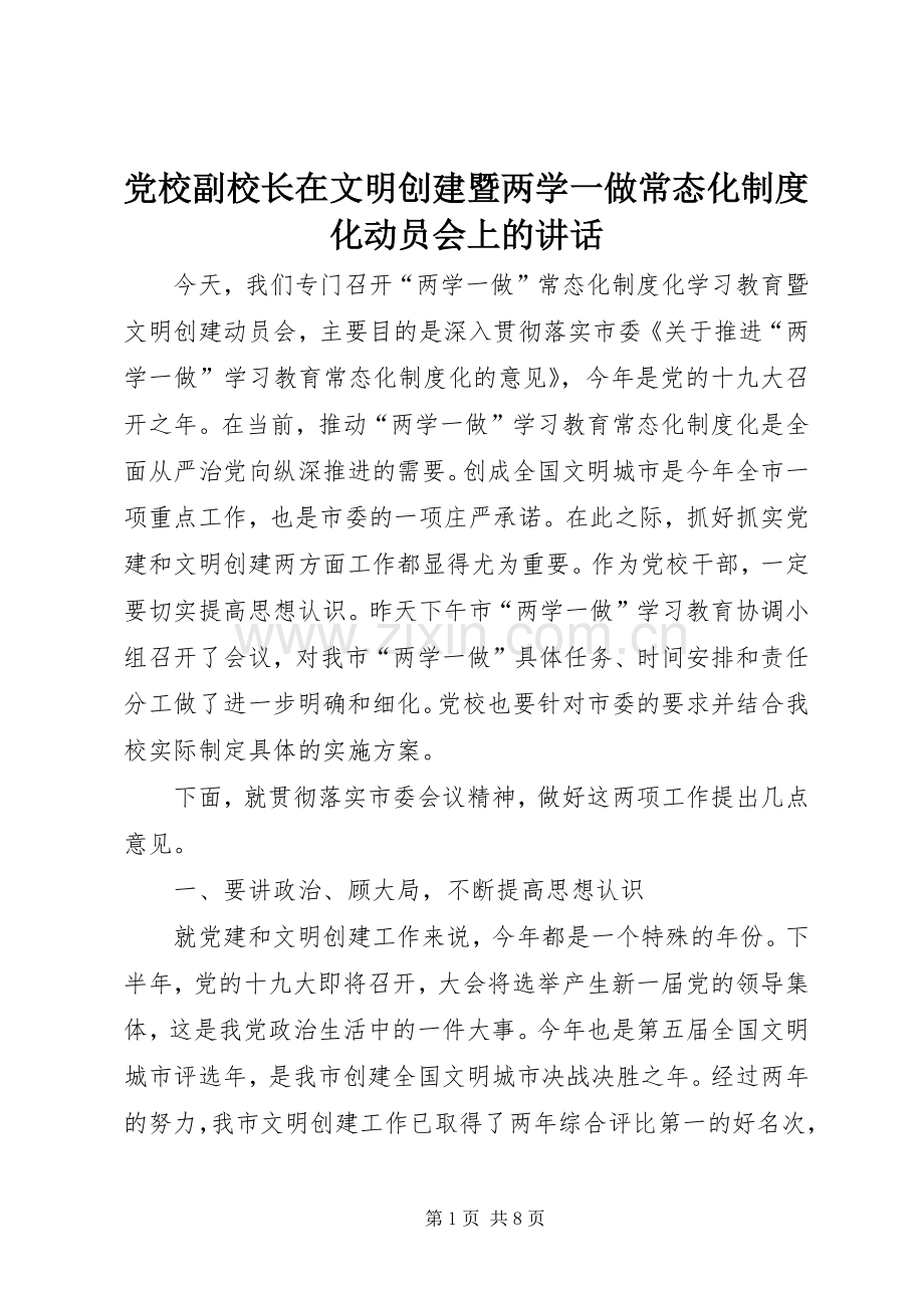 党校副校长在文明创建暨两学一做常态化制度化动员会上的讲话.docx_第1页