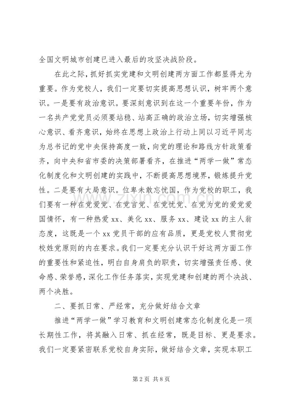 党校副校长在文明创建暨两学一做常态化制度化动员会上的讲话.docx_第2页