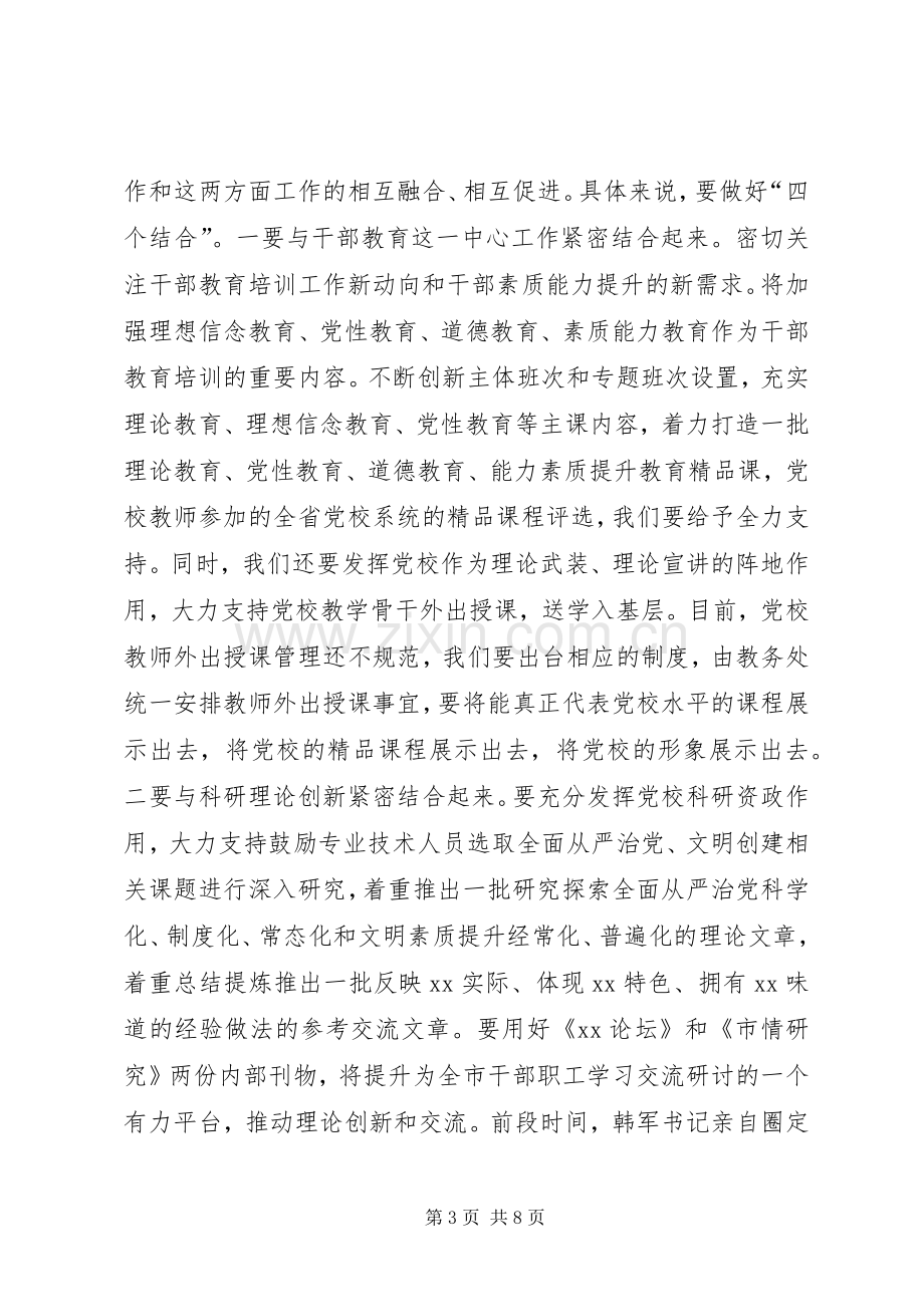 党校副校长在文明创建暨两学一做常态化制度化动员会上的讲话.docx_第3页