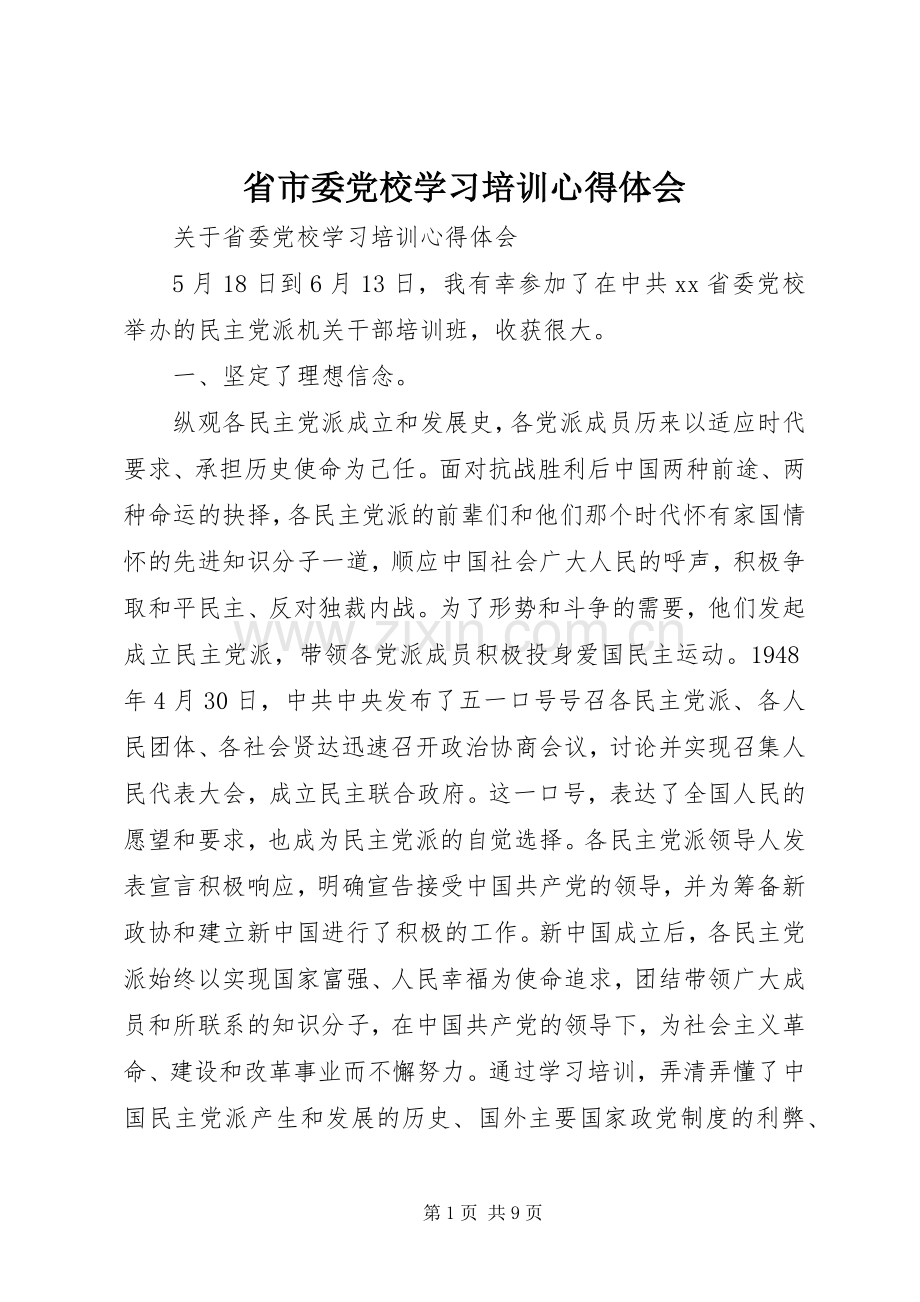 省市委党校学习培训心得体会.docx_第1页