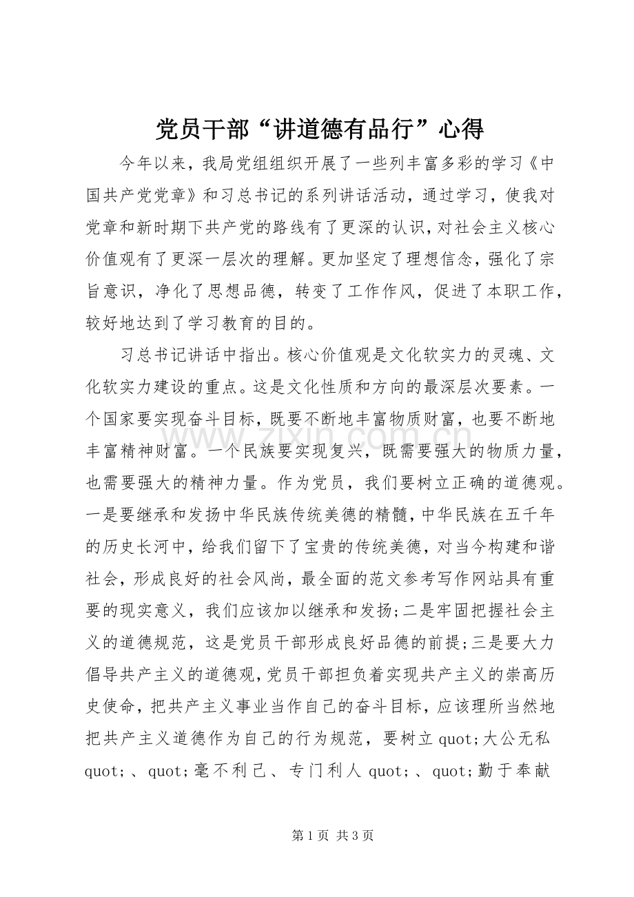 党员干部“讲道德有品行”心得.docx_第1页