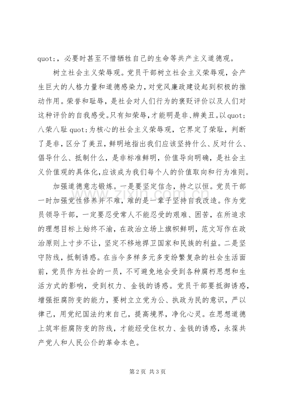 党员干部“讲道德有品行”心得.docx_第2页