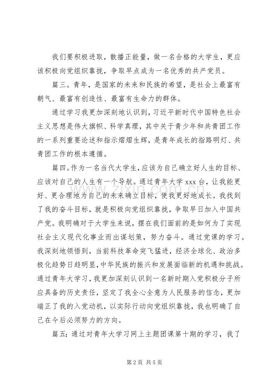 青年大学习心得体会多篇.docx_第2页