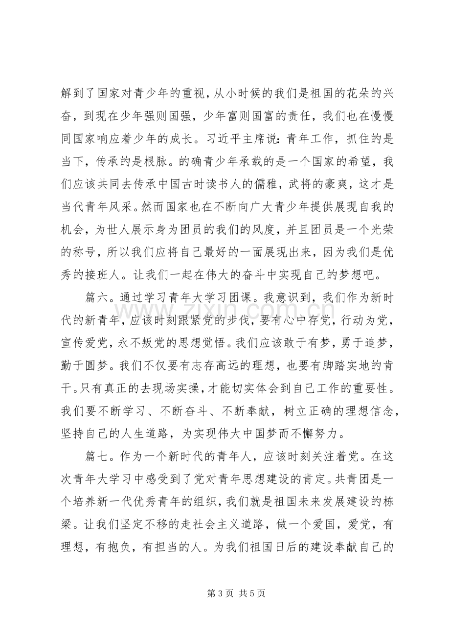 青年大学习心得体会多篇.docx_第3页