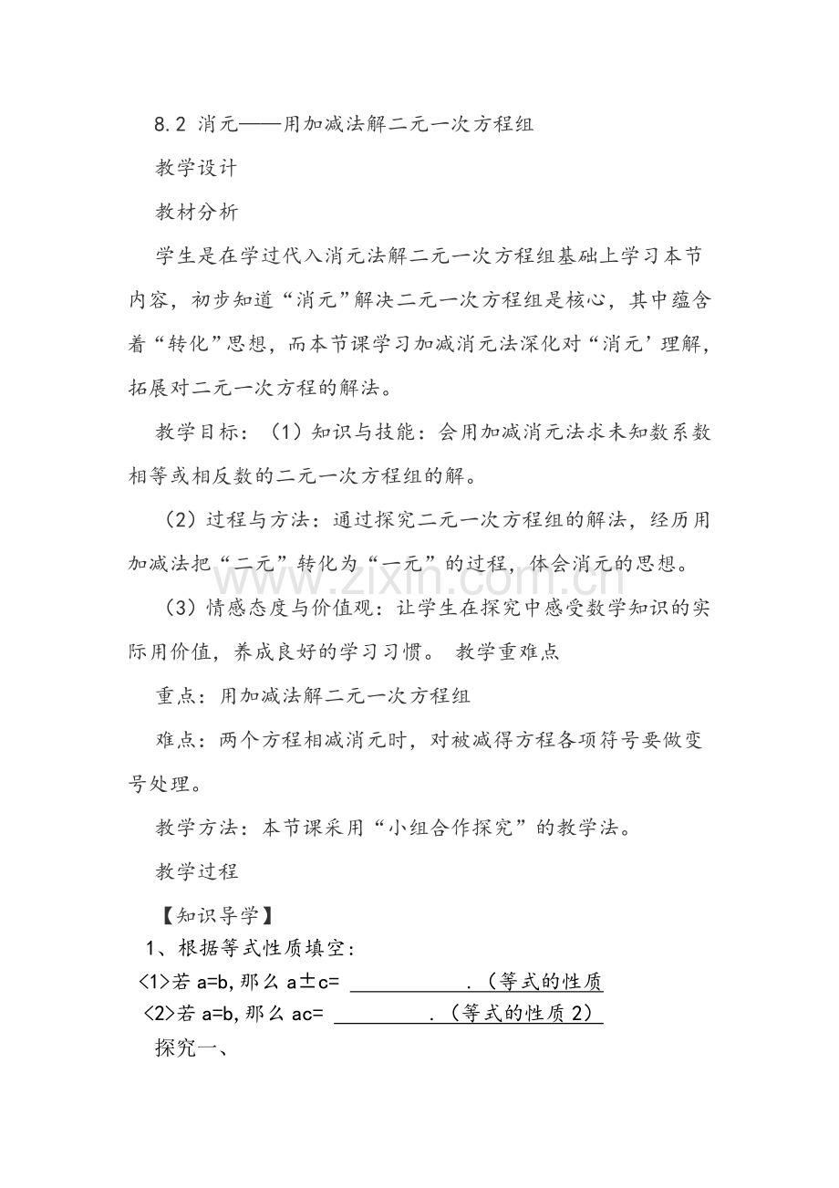 加减消元法—解二元一次方程组.docx_第1页