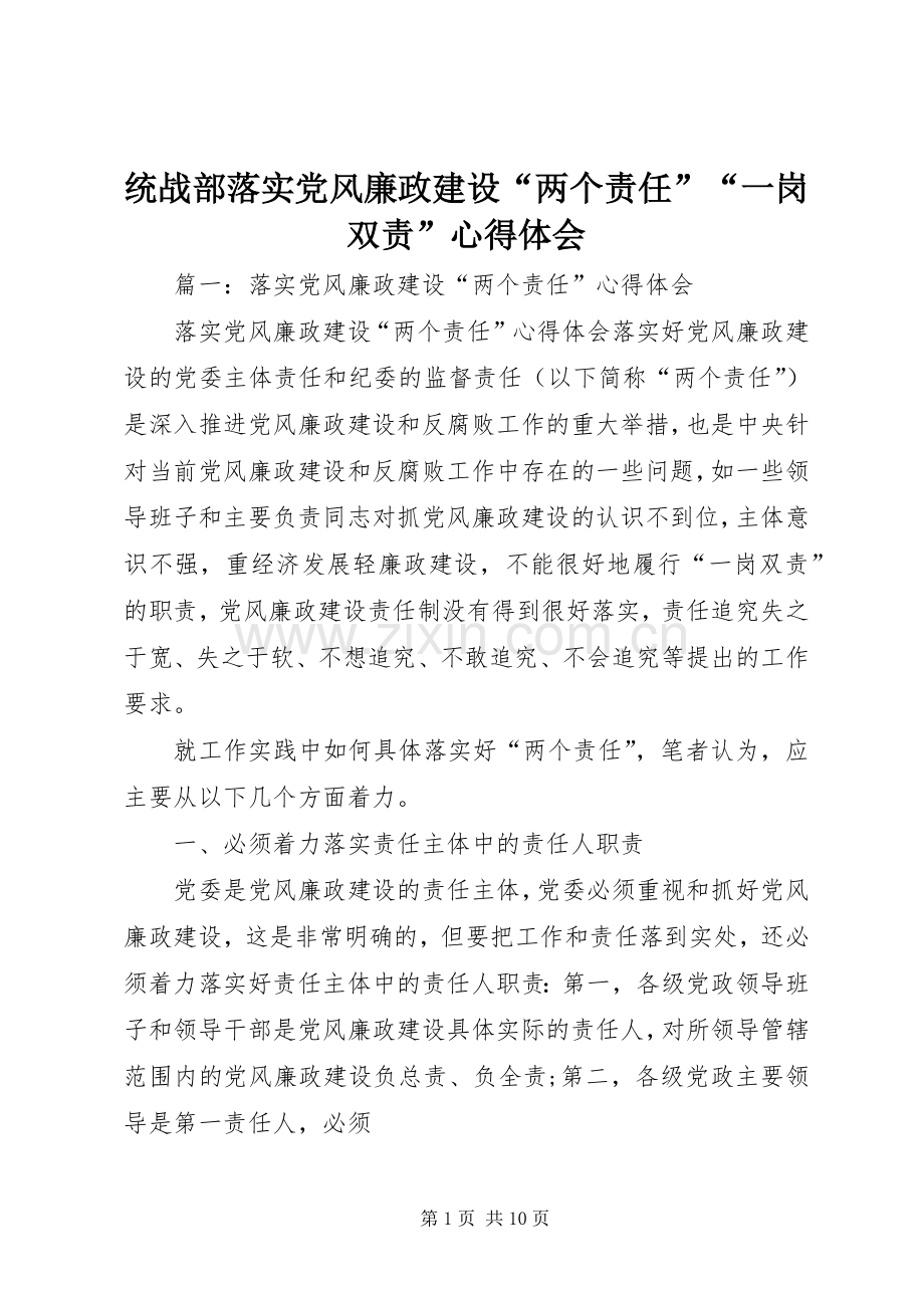 统战部落实党风廉政建设“两个责任”“一岗双责”心得体会.docx_第1页