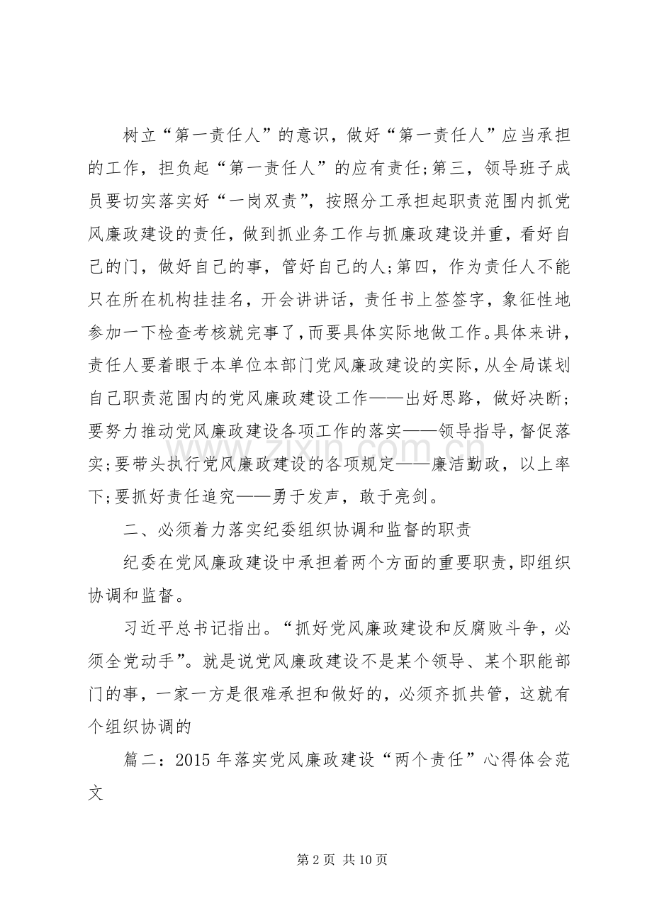 统战部落实党风廉政建设“两个责任”“一岗双责”心得体会.docx_第2页