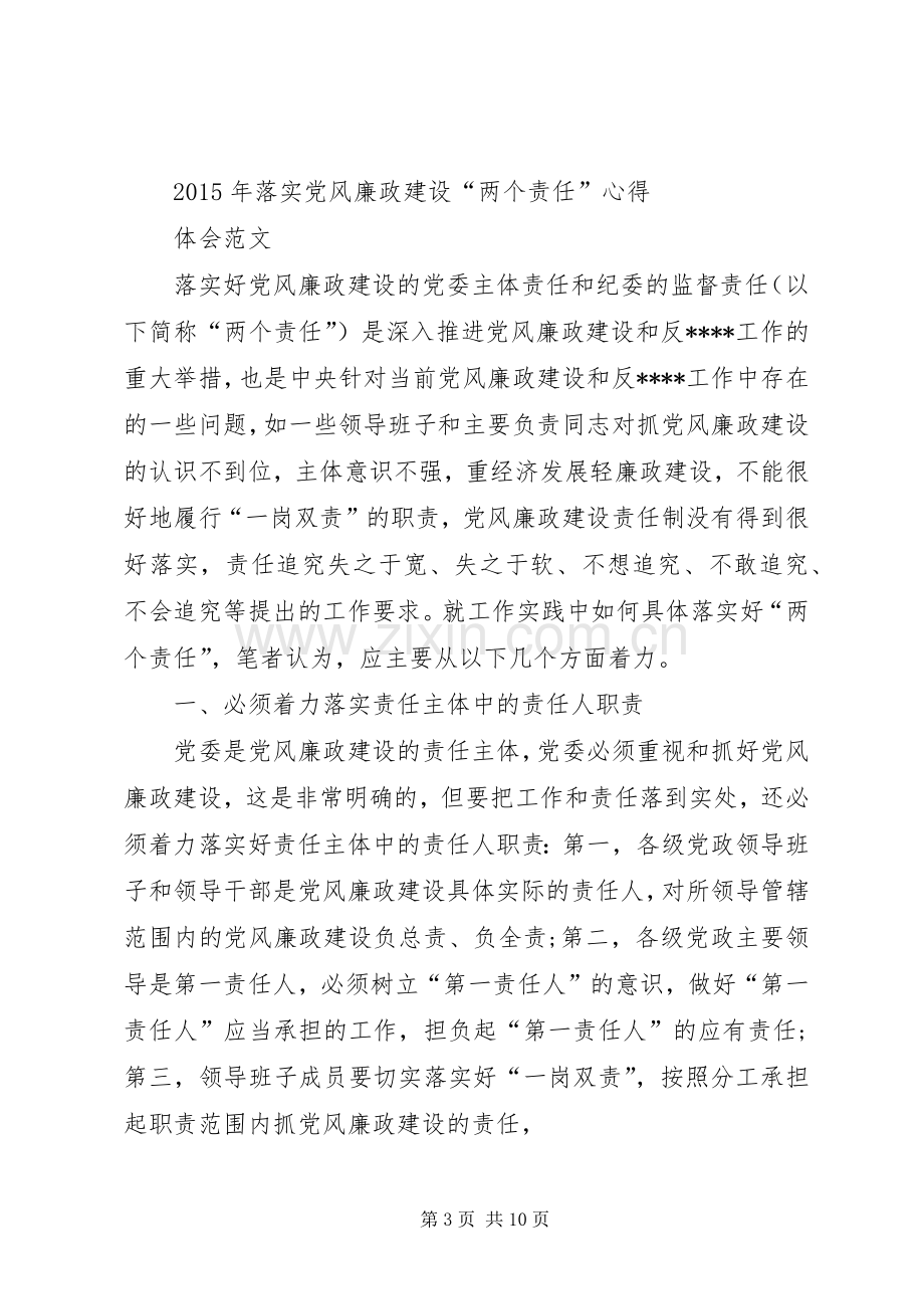 统战部落实党风廉政建设“两个责任”“一岗双责”心得体会.docx_第3页