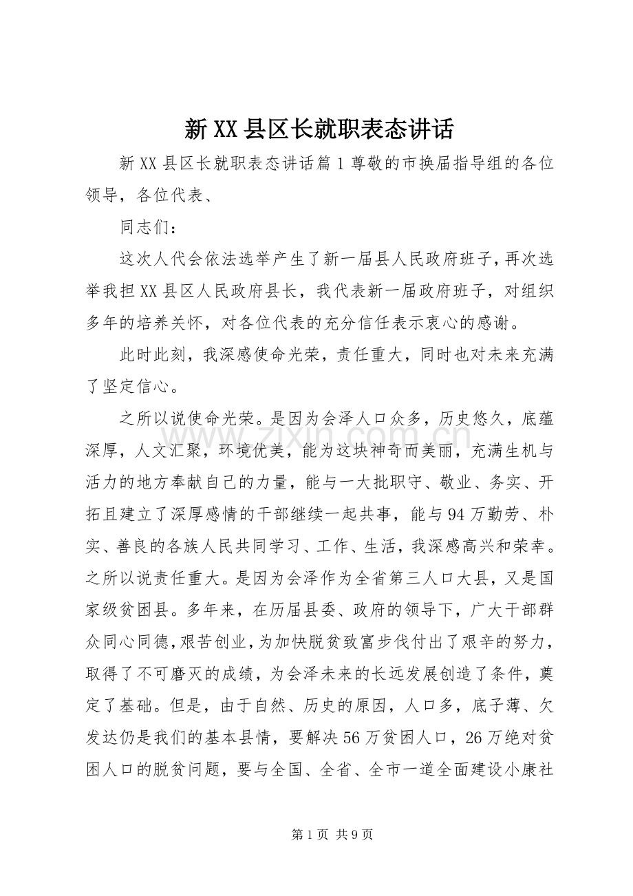 新XX县区长就职表态讲话.docx_第1页