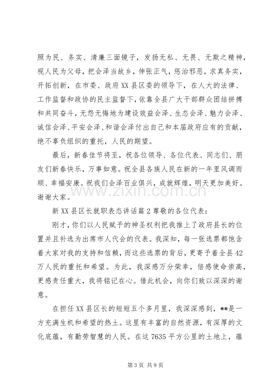 新XX县区长就职表态讲话.docx_第3页