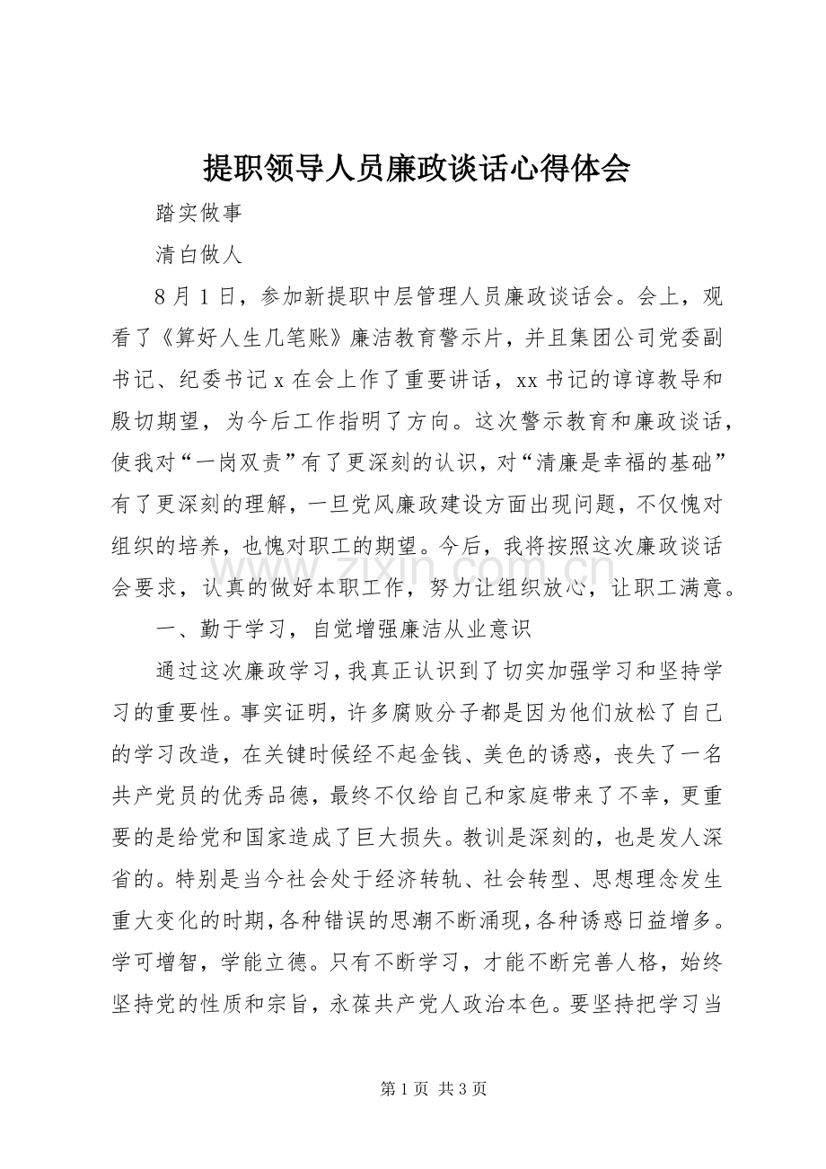 提职领导人员廉政谈话心得体会.docx_第1页