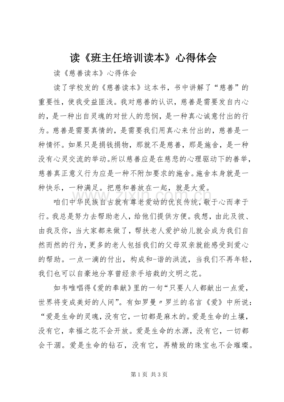 读《班主任培训读本》心得体会.docx_第1页