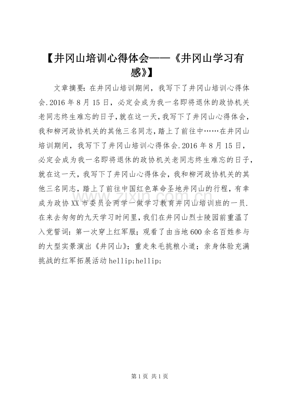 【井冈山培训心得体会——《井冈山学习有感》】.docx_第1页