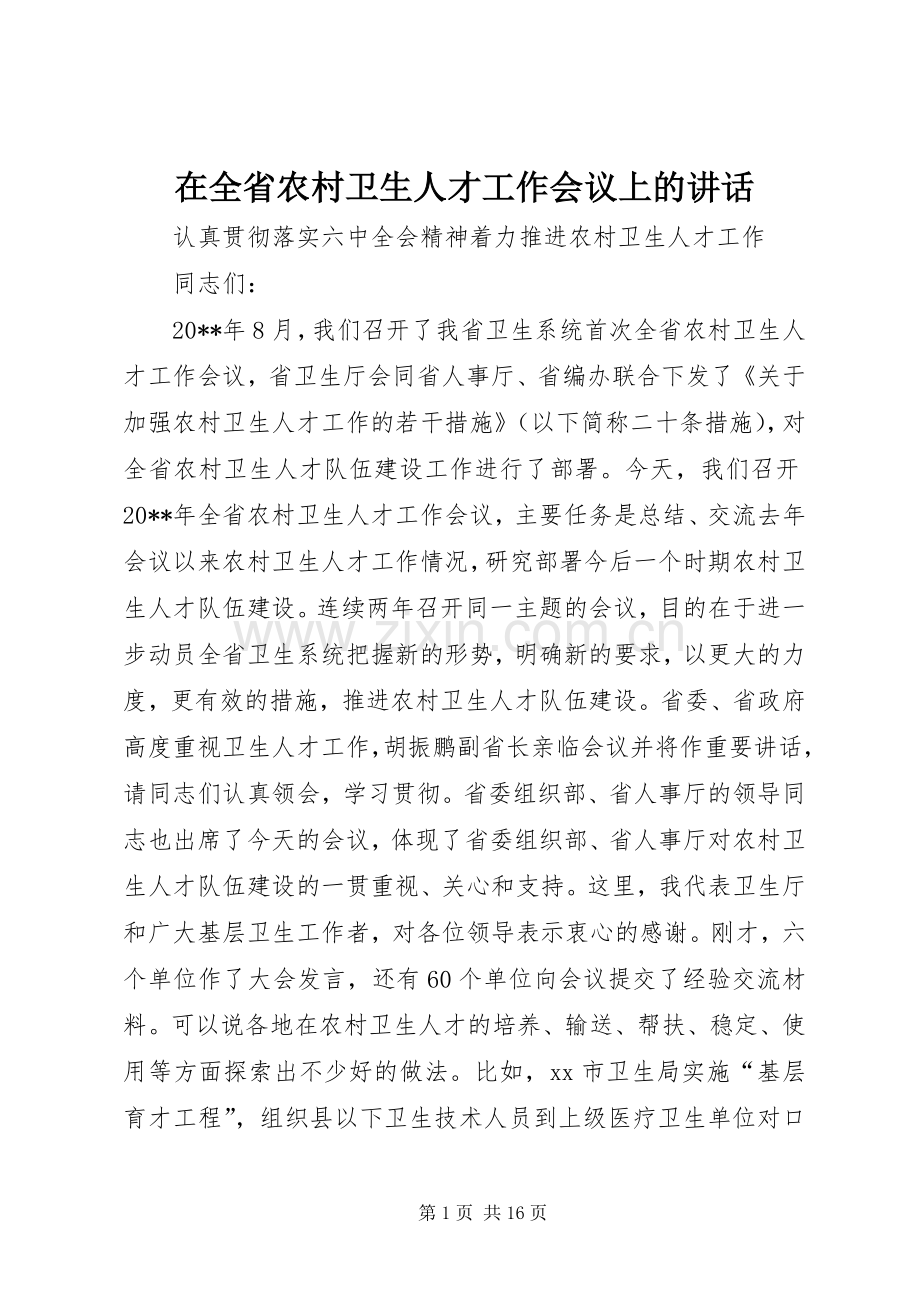 在全省农村卫生人才工作会议上的讲话.docx_第1页