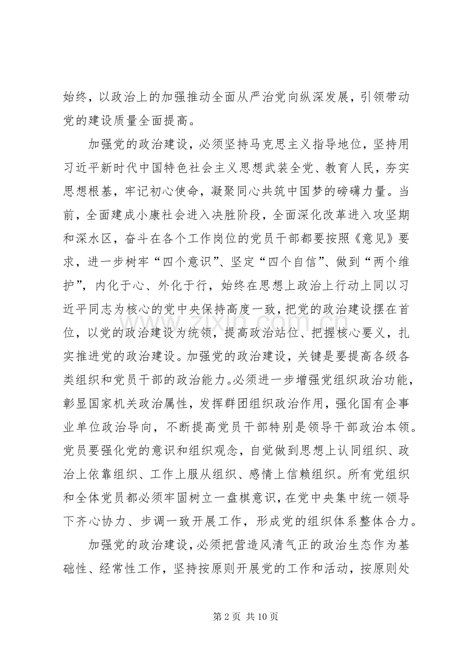 学习《关于加强党的政治建设的意见》有感5篇.docx_第2页